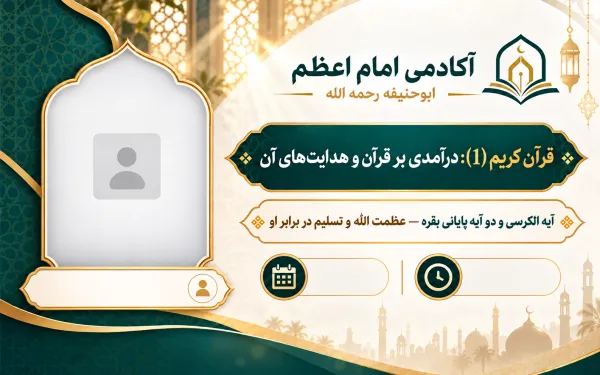 آیه الکرسی و دو آیه پایانی بقره — عظمت الله و تسلیم در برابر او